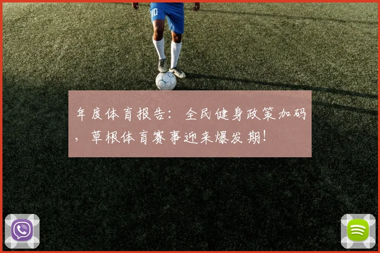 年度体育报告：全民健身政策加码，草根体育赛事迎来爆发期！