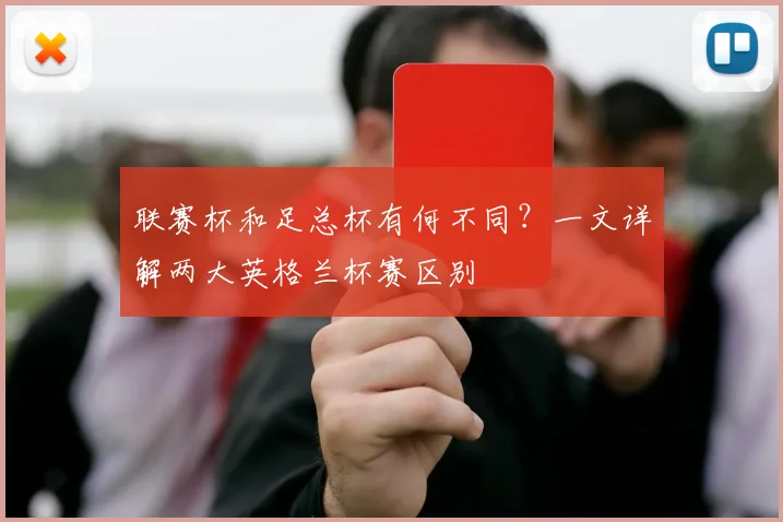 联赛杯和足总杯有何不同?一文详解两大英格兰杯赛区别