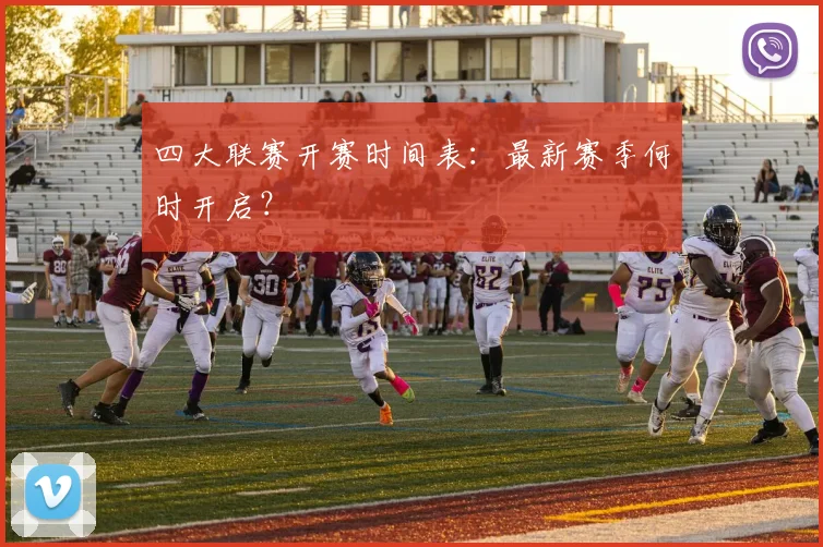 四大联赛开赛时间表：最新赛季何时开启？