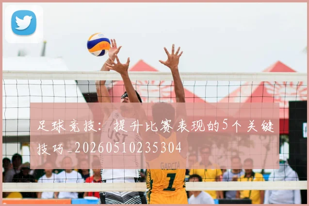 足球竞技：提升比赛表现的5个关键技巧_20260510235304