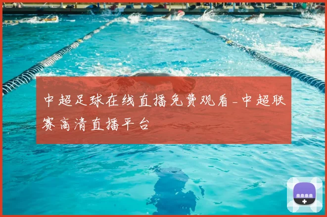 中超足球在线直播免费观看_中超联赛高清直播平台