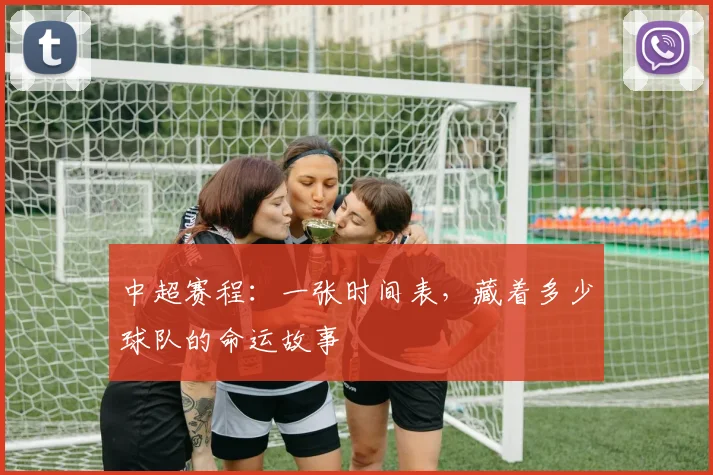 中超赛程：一张时间表，藏着多少球队的命运故事