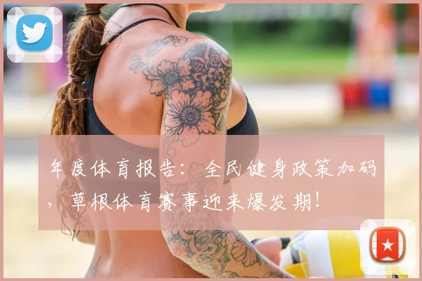 年度体育报告：全民健身政策加码，草根体育赛事迎来爆发期！