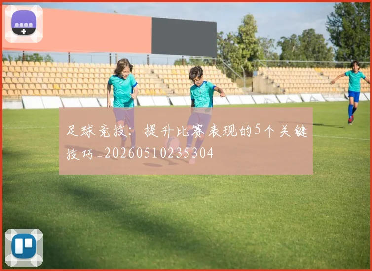 足球竞技：提升比赛表现的5个关键技巧_20260510235304
